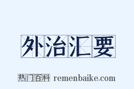 外治汇要是什么意思的图片